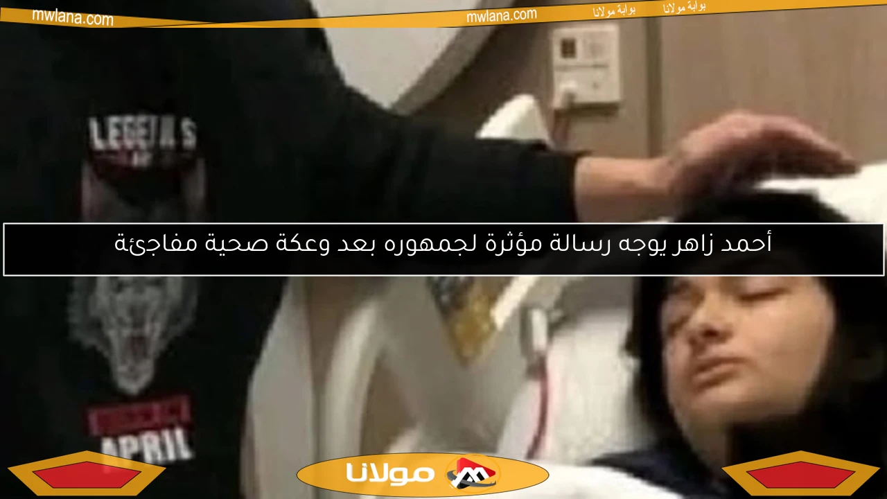 أحمد زاهر يوجه رسالة مؤثرة لجمهوره بعد وعكة صحية مفاجئة