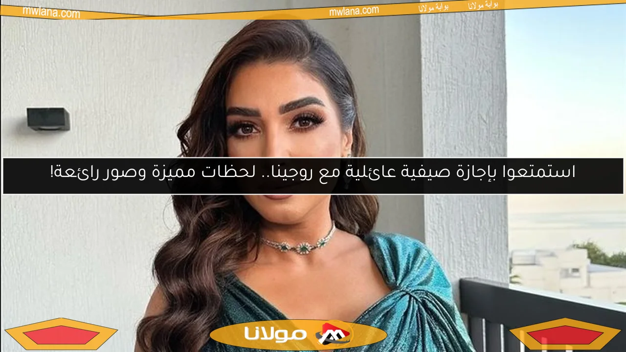 استمتعوا بإجازة صيفية عائلية مع روجينا.. لحظات مميزة وصور رائعة!