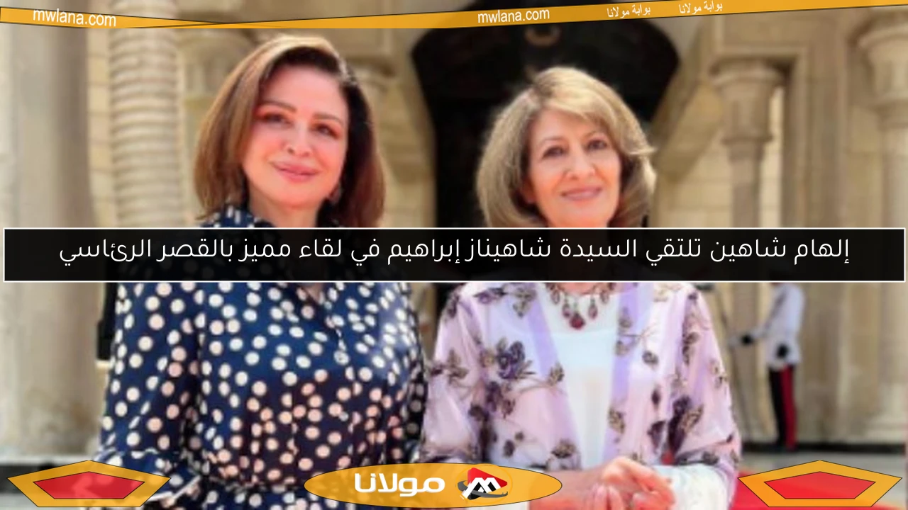 إلهام شاهين تلتقي السيدة شاهيناز إبراهيم في لقاء مميز بالقصر الرئاسي