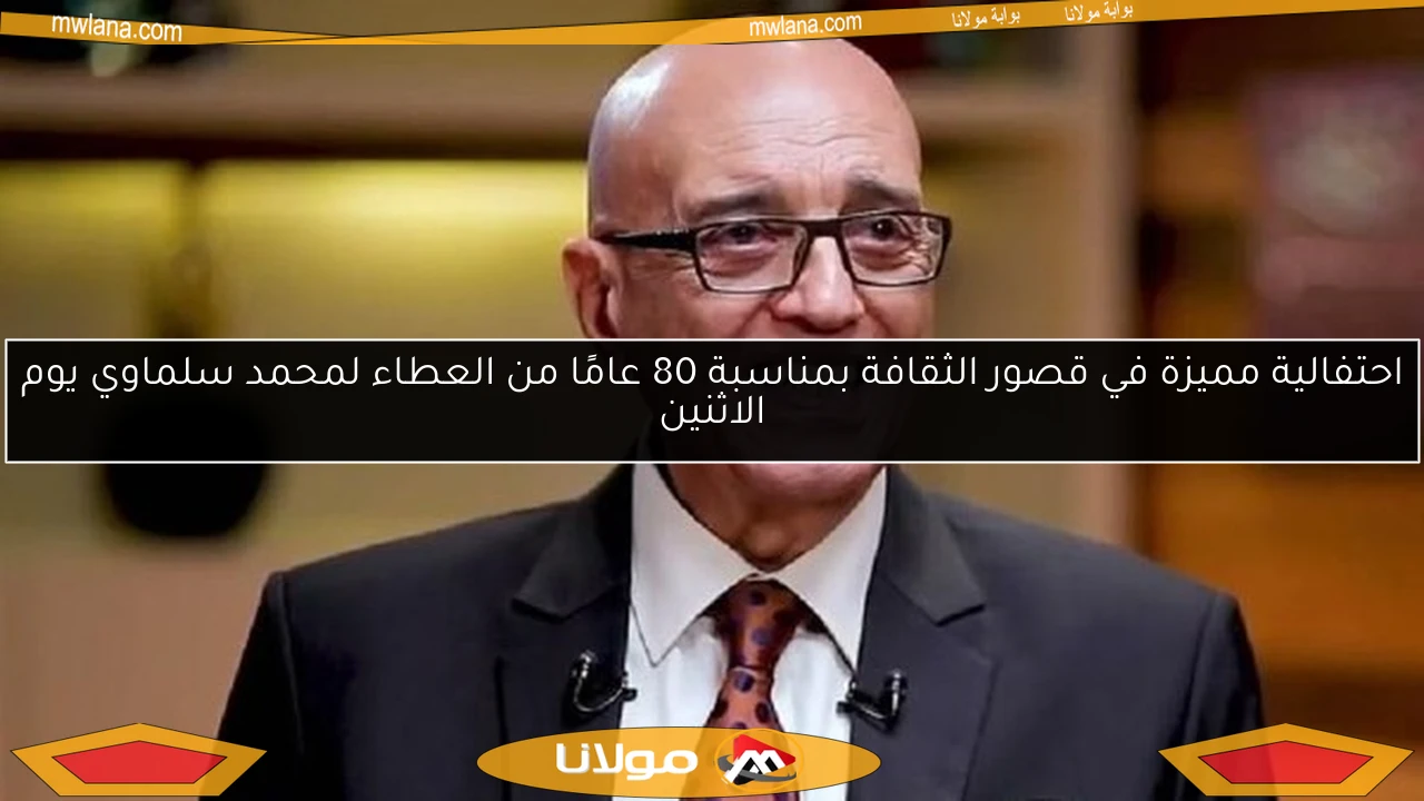 احتفالية مميزة في قصور الثقافة بمناسبة 80 عامًا من العطاء لمحمد سلماوي يوم الاثنين
