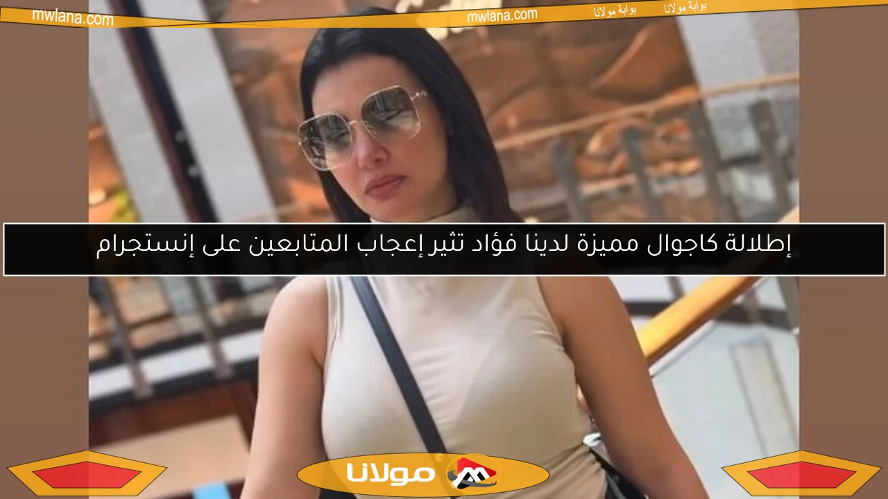 إطلالة كاجوال مميزة لدينا فؤاد تثير إعجاب المتابعين على إنستجرام