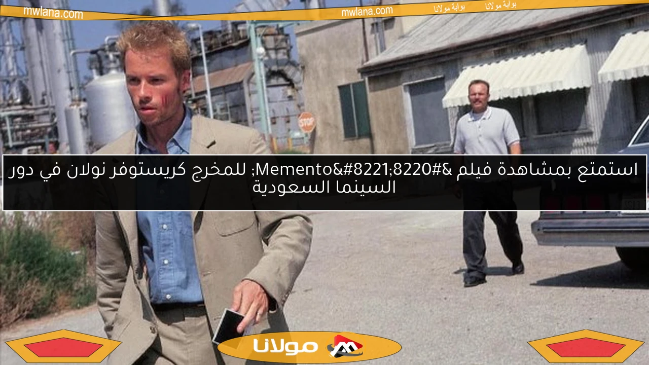 استمتع بمشاهدة فيلم “Memento” للمخرج كريستوفر نولان في دور السينما السعودية