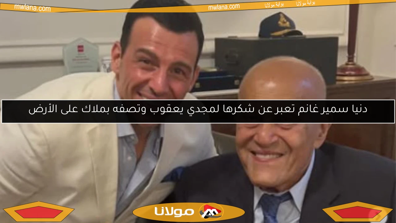 دنيا سمير غانم تعبر عن شكرها لمجدي يعقوب وتصفه بملاك على الأرض