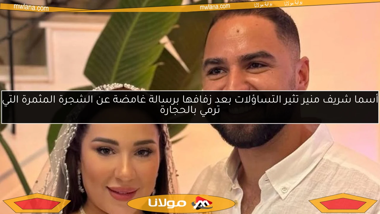 أسما شريف منير تثير التساؤلات بعد زفافها برسالة غامضة عن الشجرة المثمرة التي ترمي بالحجارة