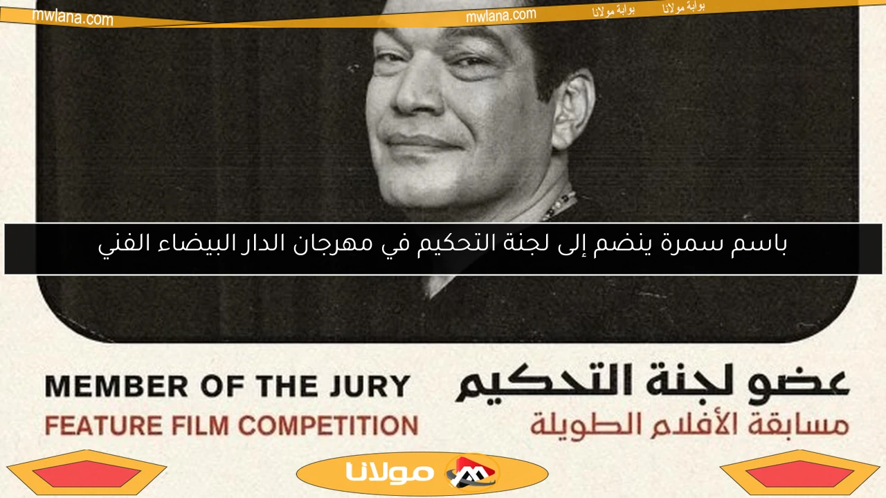 باسم سمرة ينضم إلى لجنة التحكيم في مهرجان الدار البيضاء الفني