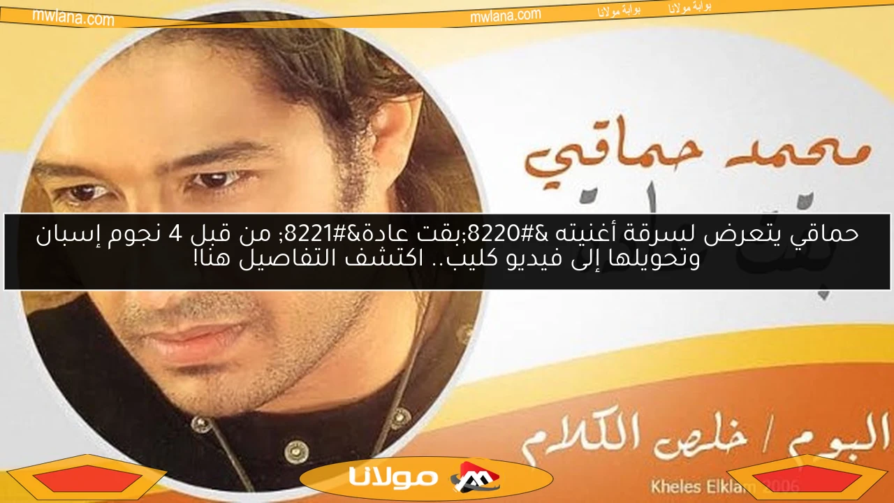 حماقي يتعرض لسرقة أغنيته “بقت عادة” من قبل 4 نجوم إسبان وتحويلها إلى فيديو كليب.. اكتشف التفاصيل هنا!