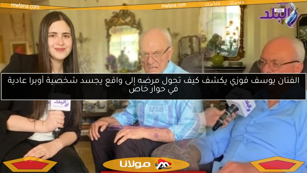 الفنان يوسف فوزي يكشف كيف تحول مرضه إلى واقع يجسد شخصية أوبرا عادية في حوار خاص