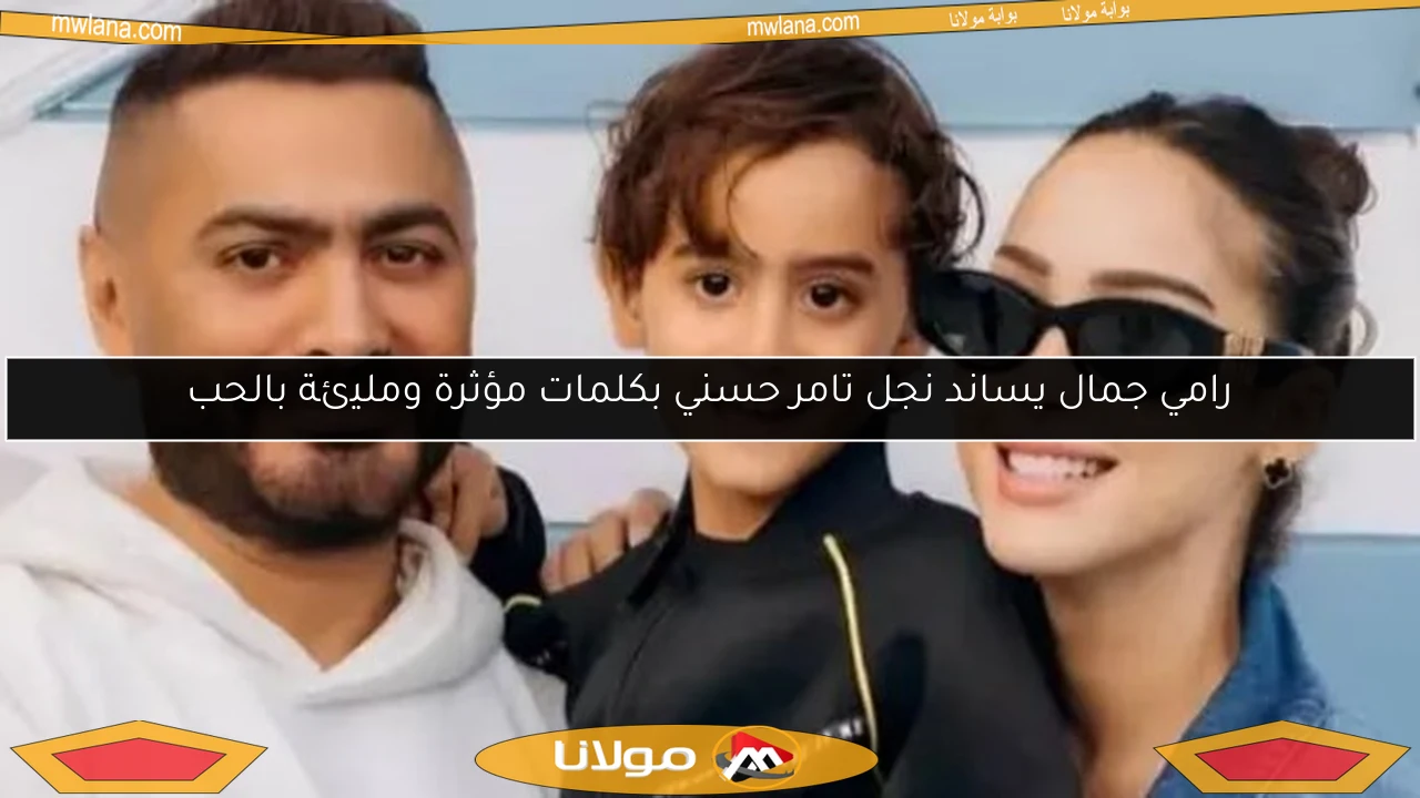 رامي جمال يساند نجل تامر حسني بكلمات مؤثرة ومليئة بالحب