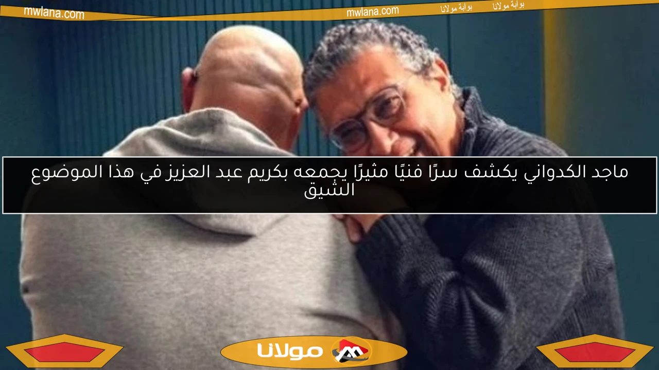 ماجد الكدواني يكشف سرًا فنيًا مثيرًا يجمعه بكريم عبد العزيز في هذا الموضوع الشيق
