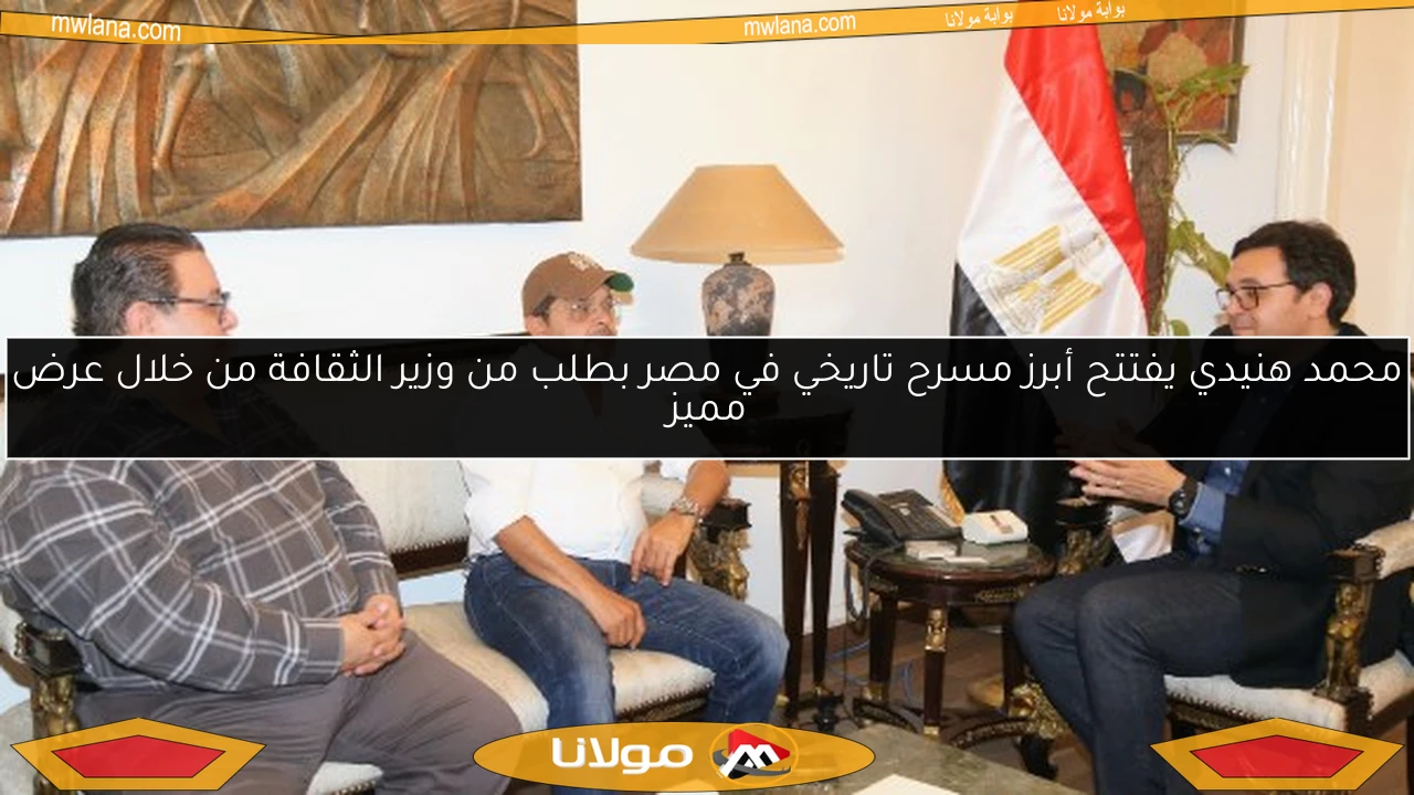 محمد هنيدي يفتتح أبرز مسرح تاريخي في مصر بطلب من وزير الثقافة من خلال عرض مميز