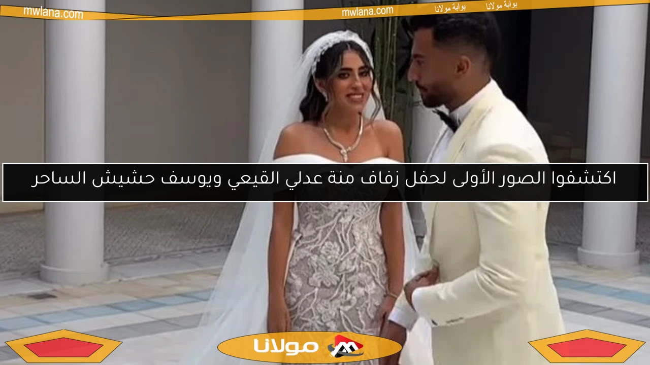 اكتشفوا الصور الأولى لحفل زفاف منة عدلي القيعي ويوسف حشيش الساحر