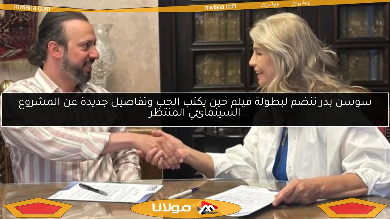 سوسن بدر تنضم لبطولة فيلم حين يكتب الحب وتفاصيل جديدة عن المشروع السينمائي المنتظر