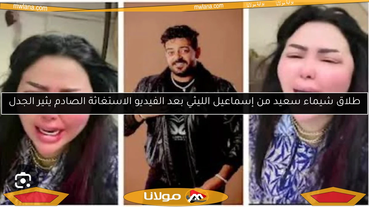 طلاق شيماء سعيد من إسماعيل الليثي بعد الفيديو الاستغاثة الصادم يثير الجدل