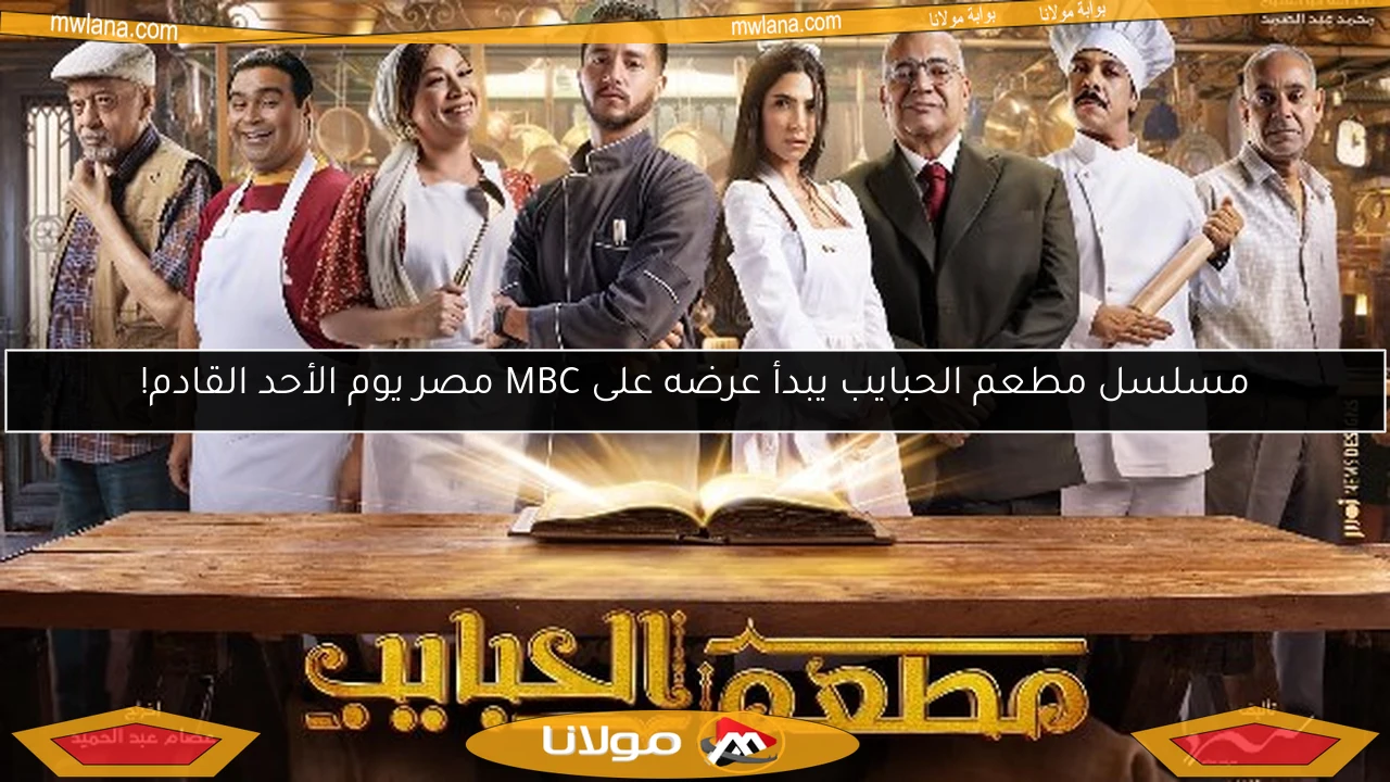 مسلسل مطعم الحبايب يبدأ عرضه على MBC مصر يوم الأحد القادم!