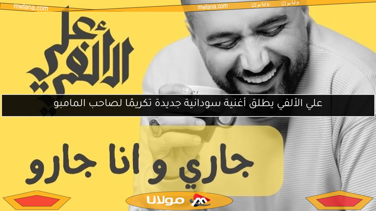 علي الألفي يطلق أغنية سودانية جديدة تكريمًا لصاحب المامبو