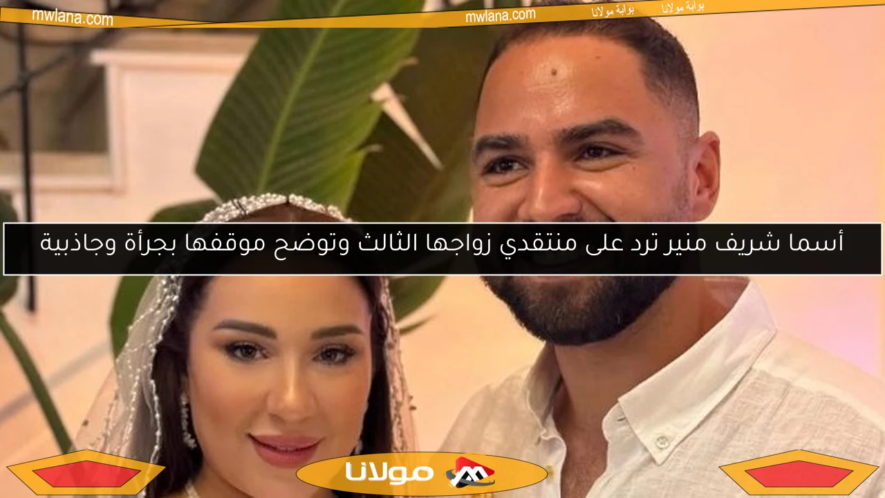 أسما شريف منير ترد على منتقدي زواجها الثالث وتوضح موقفها بجرأة وجاذبية
