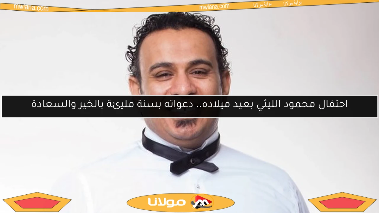 احتفال محمود الليثي بعيد ميلاده.. دعواته بسنة مليئة بالخير والسعادة