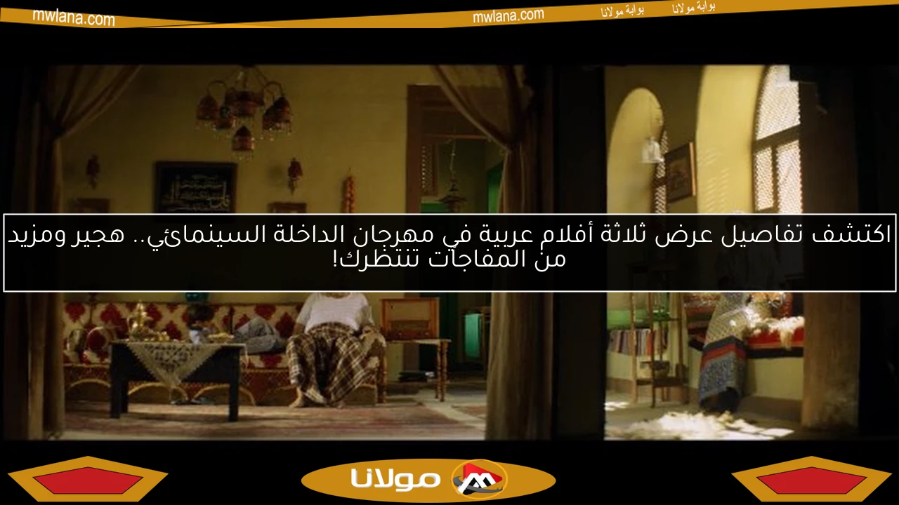 اكتشف تفاصيل عرض ثلاثة أفلام عربية في مهرجان الداخلة السينمائي.. هجير ومزيد من المفاجآت تنتظرك!
