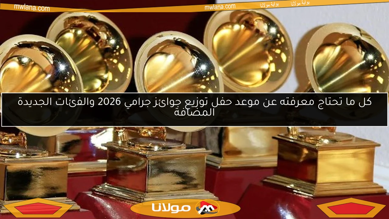 كل ما تحتاج معرفته عن موعد حفل توزيع جوائز جرامي 2026 والفئات الجديدة المضافة