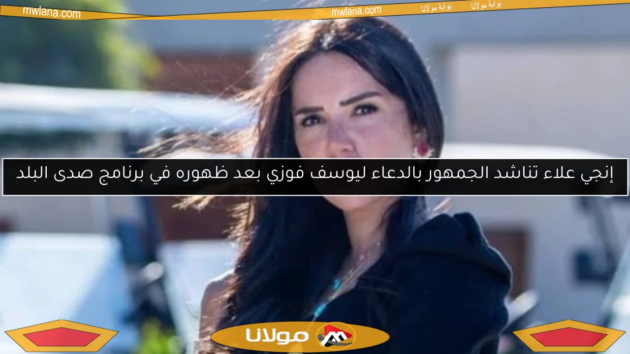 إنجي علاء تناشد الجمهور بالدعاء ليوسف فوزي بعد ظهوره في برنامج صدى البلد
