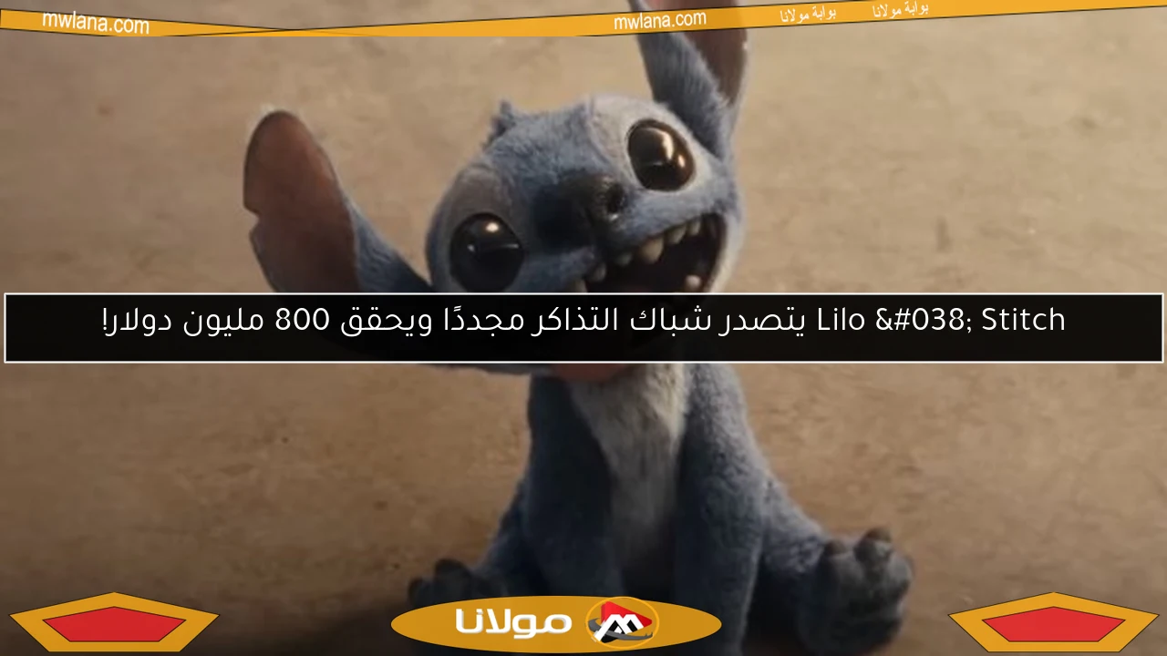 Lilo & Stitch يتصدر شباك التذاكر مجددًا ويحقق 800 مليون دولار!