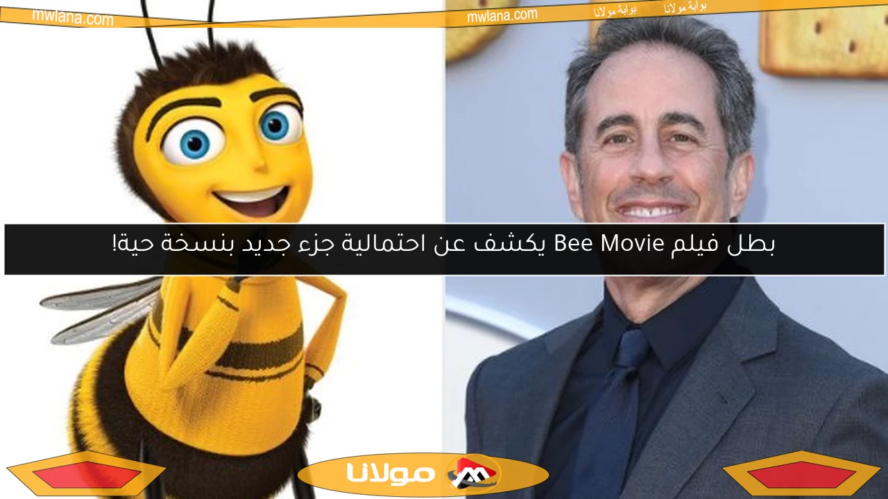 بطل فيلم Bee Movie يكشف عن احتمالية جزء جديد بنسخة حية!