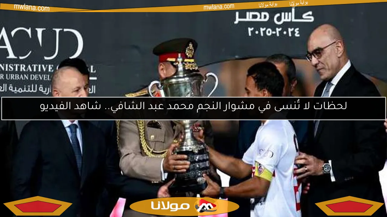 لحظات لا تُنسى في مشوار النجم محمد عبد الشافي.. شاهد الفيديو