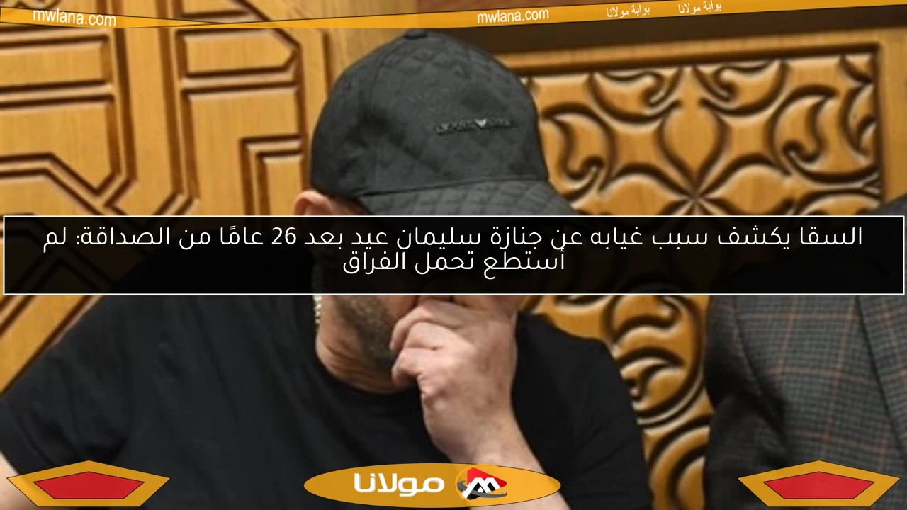 السقا يكشف سبب غيابه عن جنازة سليمان عيد بعد 26 عامًا من الصداقة: لم أستطع تحمل الفراق