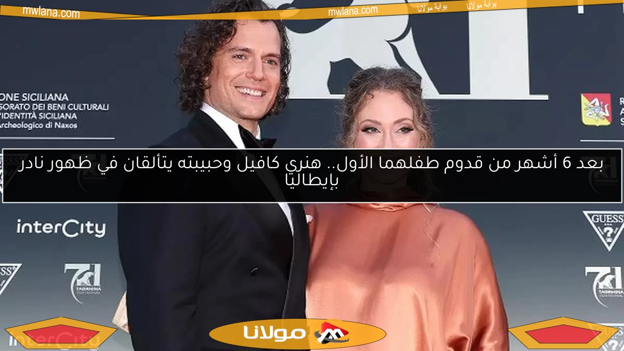 بعد 6 أشهر من قدوم طفلهما الأول.. هنري كافيل وحبيبته يتألقان في ظهور نادر بإيطاليا