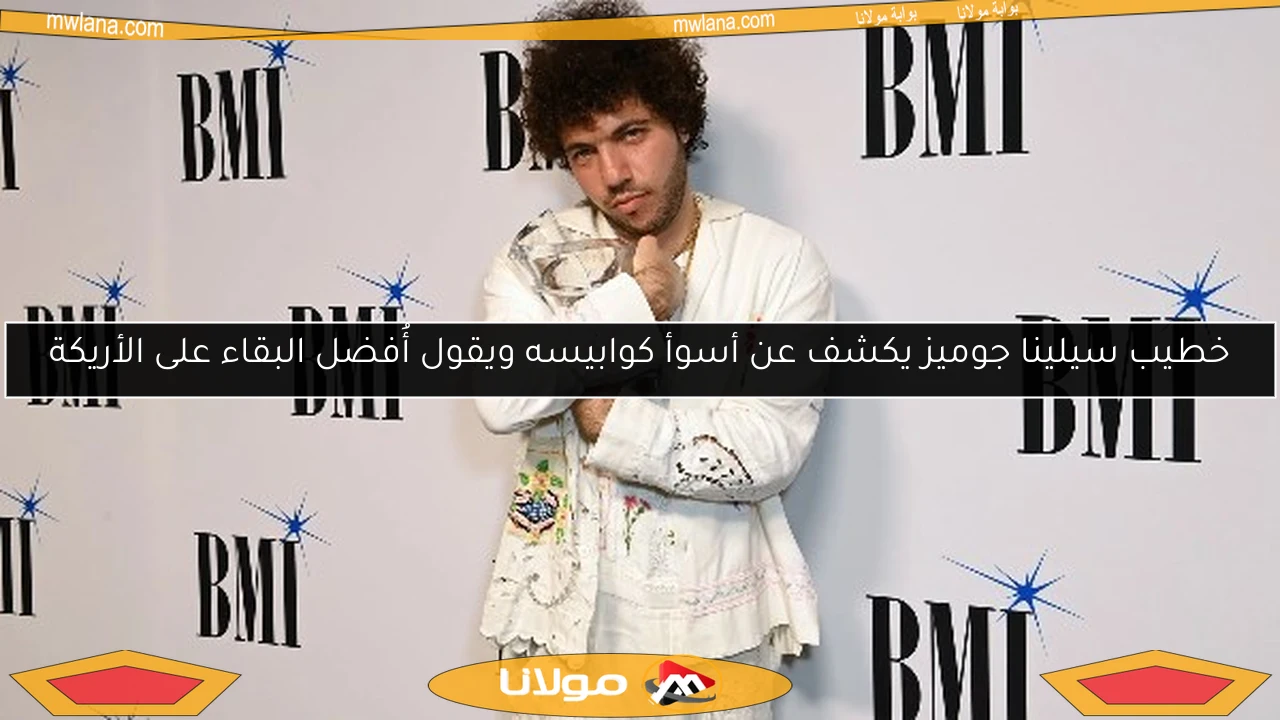 خطيب سيلينا جوميز يكشف عن أسوأ كوابيسه ويقول أُفضل البقاء على الأريكة