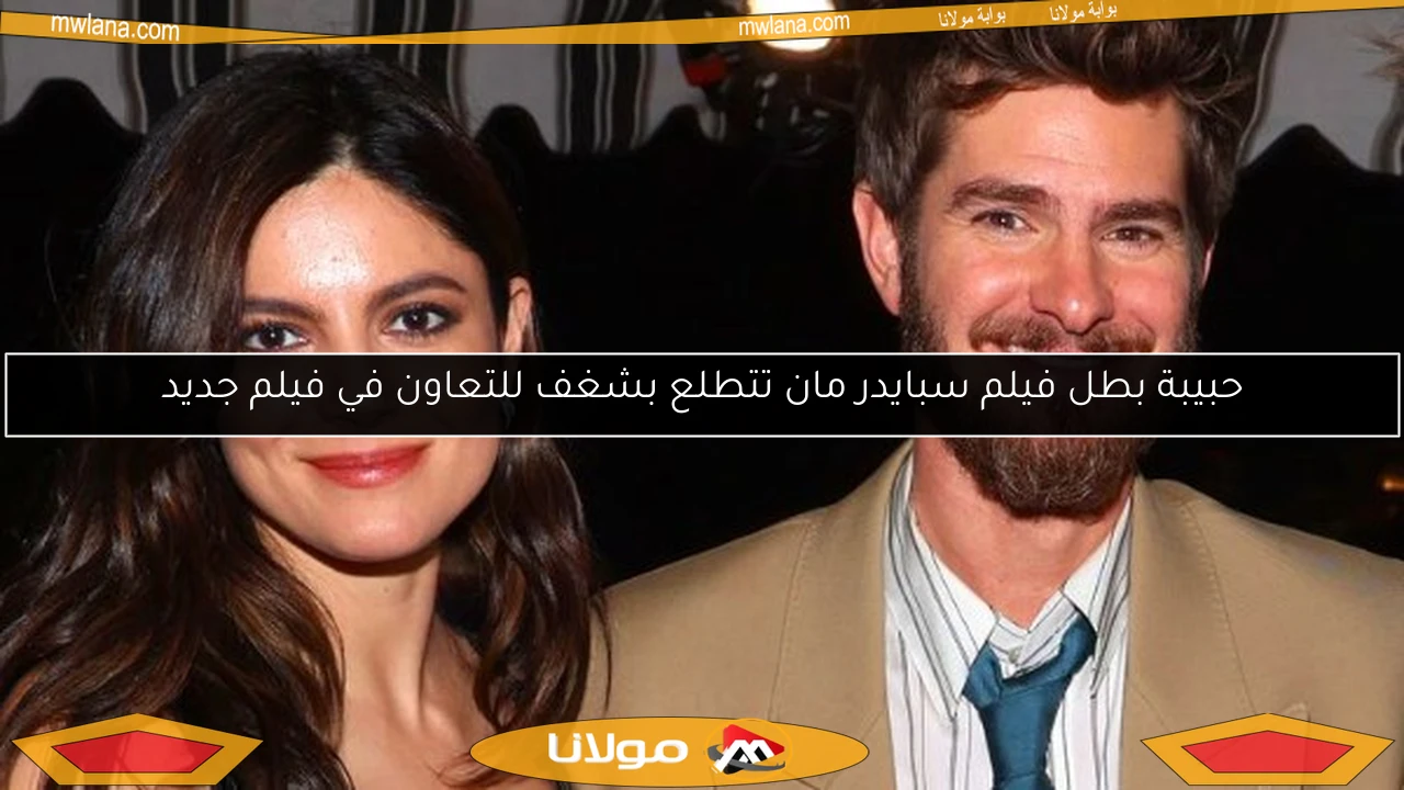 حبيبة بطل فيلم سبايدر مان تتطلع بشغف للتعاون في فيلم جديد