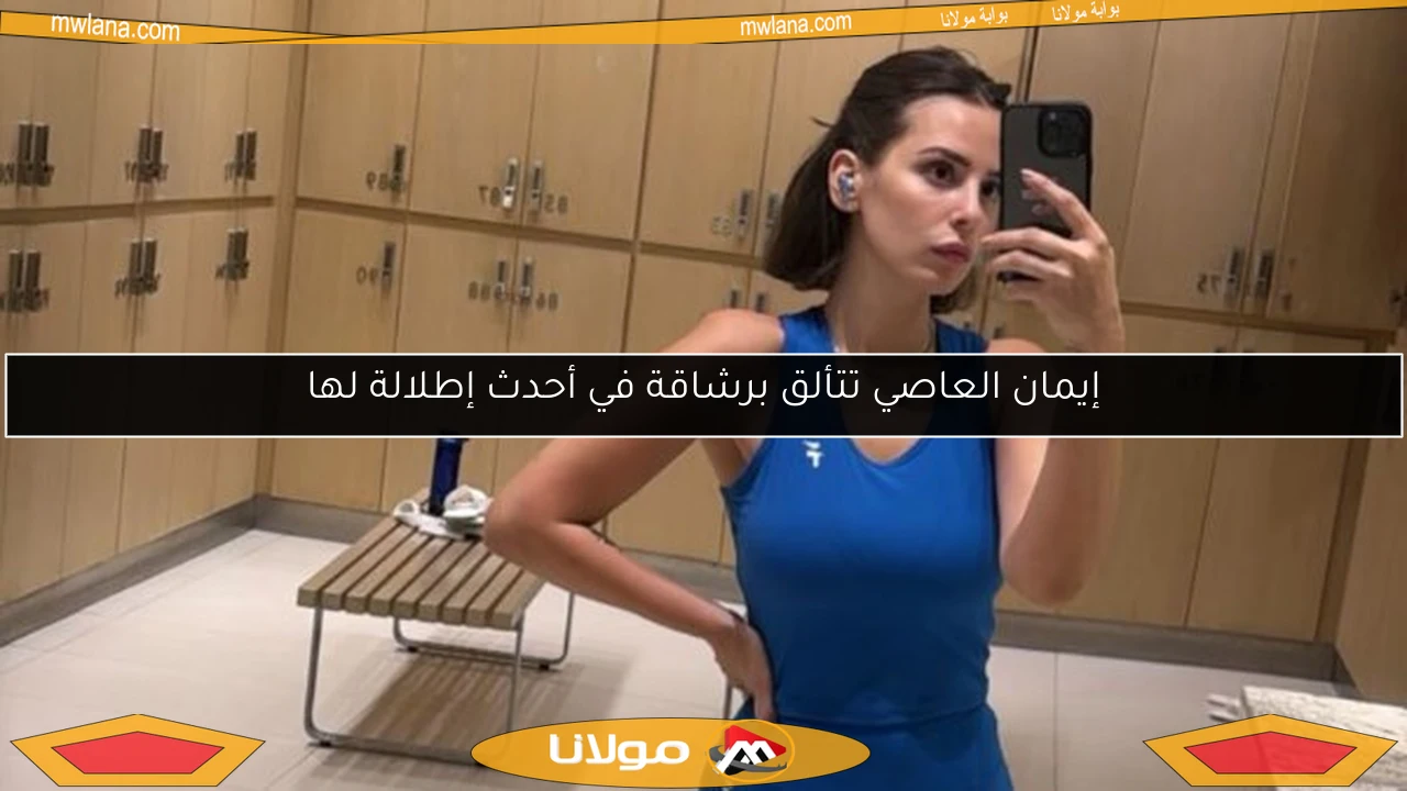 إيمان العاصي تتألق برشاقة في أحدث إطلالة لها
