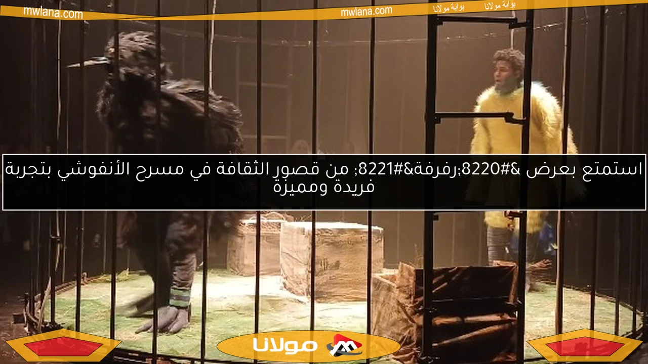 استمتع بعرض “رفرفة” من قصور الثقافة في مسرح الأنفوشي بتجربة فريدة ومميزة