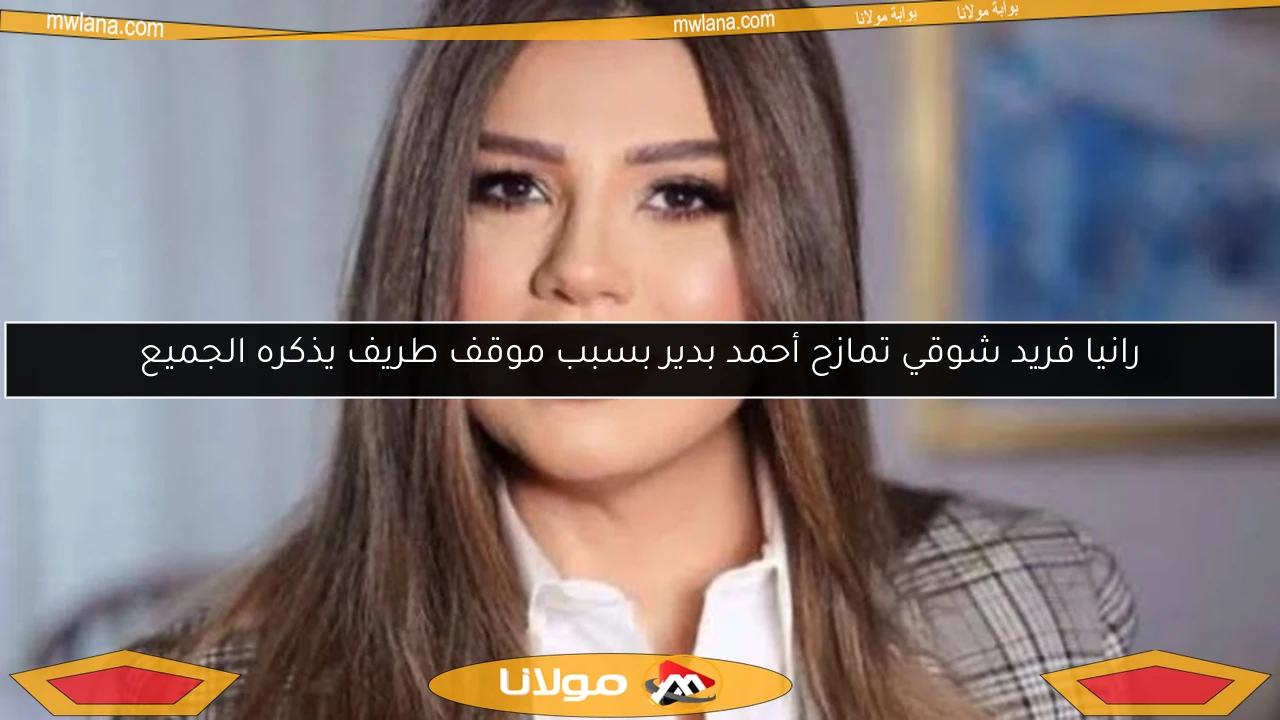 رانيا فريد شوقي تمازح أحمد بدير بسبب موقف طريف يذكره الجميع