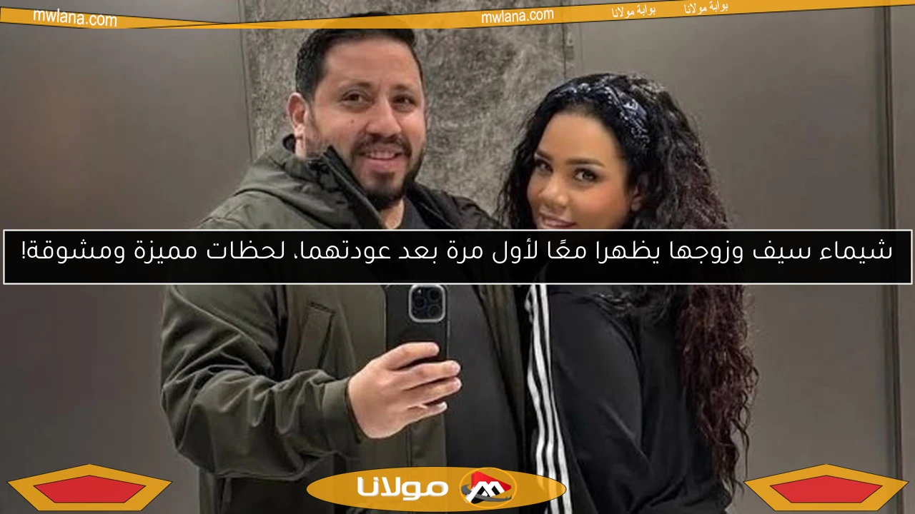 شيماء سيف وزوجها يظهرا معًا لأول مرة بعد عودتهما، لحظات مميزة ومشوقة!