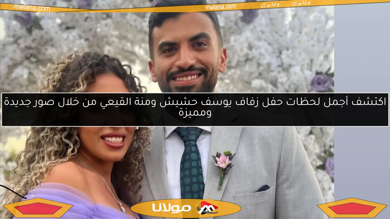اكتشف أجمل لحظات حفل زفاف يوسف حشيش ومنة القيعي من خلال صور جديدة ومميزة