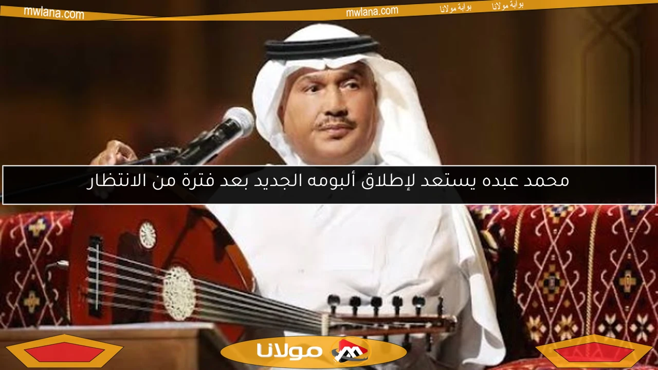 محمد عبده يستعد لإطلاق ألبومه الجديد بعد فترة من الانتظار