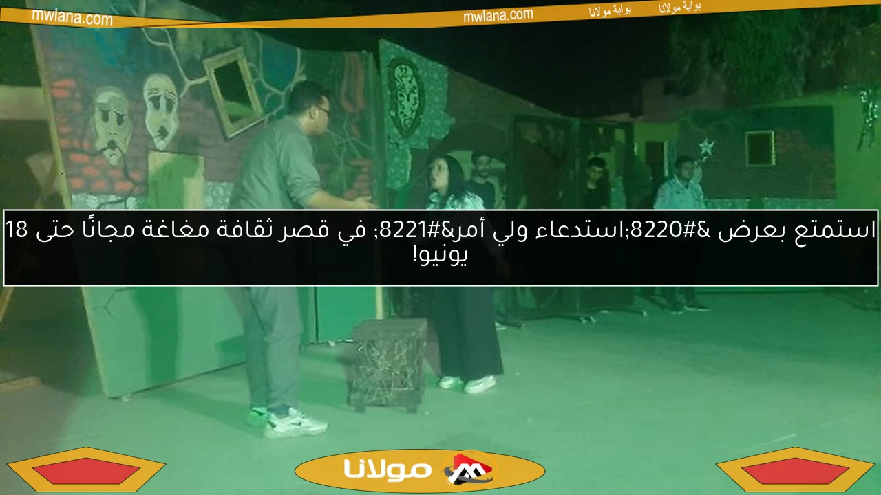 استمتع بعرض “استدعاء ولي أمر” في قصر ثقافة مغاغة مجانًا حتى 18 يونيو!