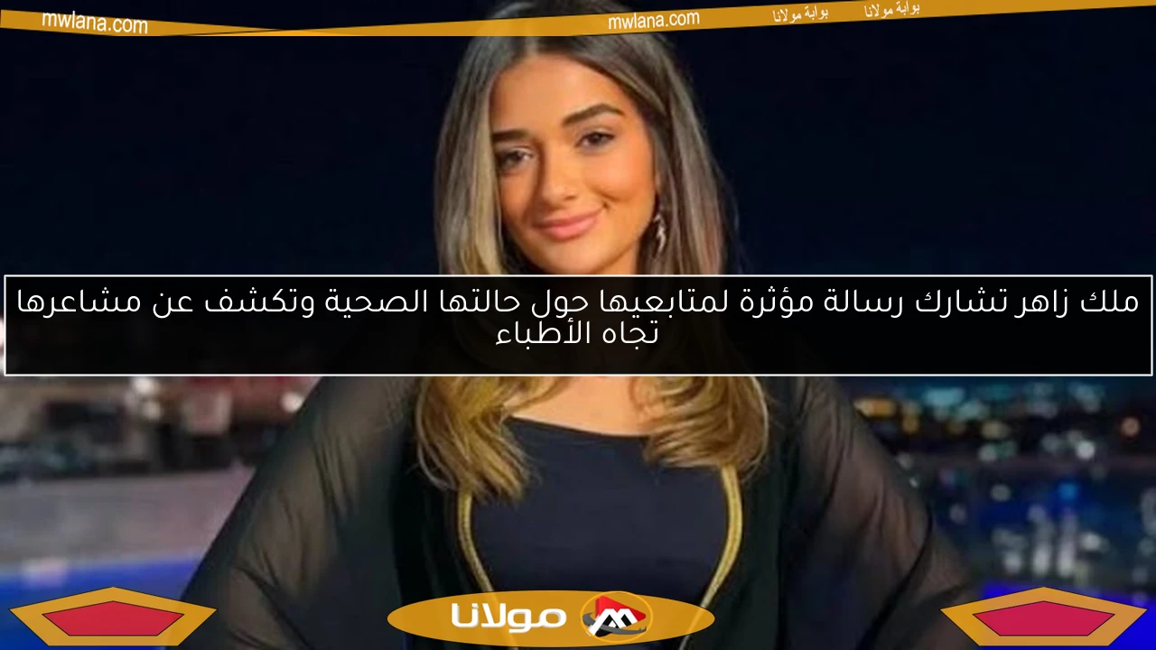 ملك زاهر تشارك رسالة مؤثرة لمتابعيها حول حالتها الصحية وتكشف عن مشاعرها تجاه الأطباء