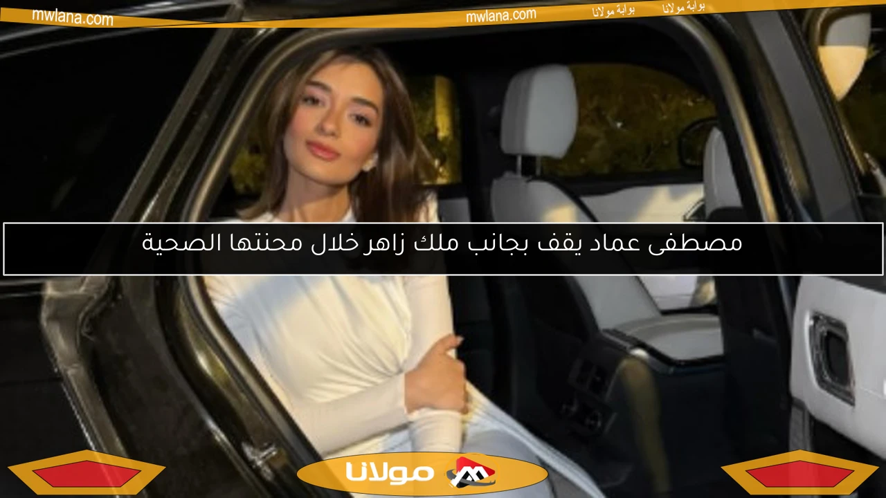 مصطفى عماد يقف بجانب ملك زاهر خلال محنتها الصحية
