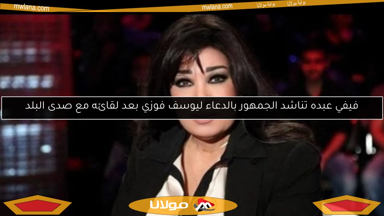 فيفي عبده تناشد الجمهور بالدعاء ليوسف فوزي بعد لقائه مع صدى البلد