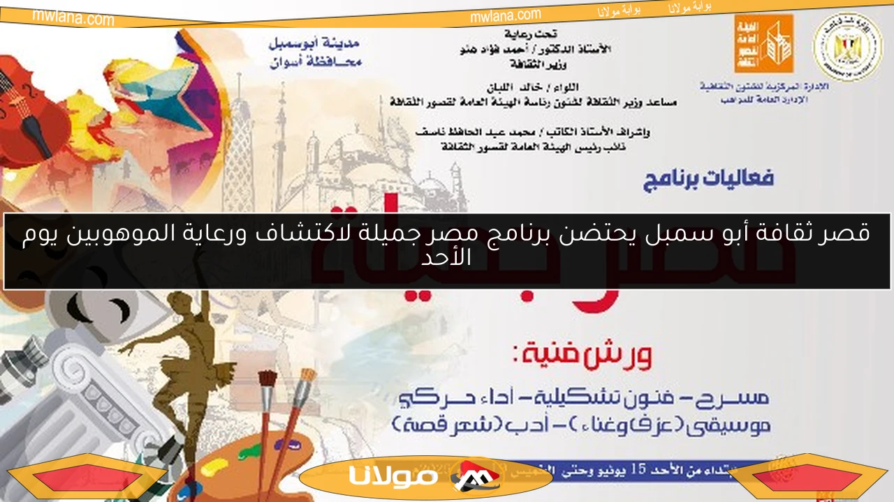 قصر ثقافة أبو سمبل يحتضن برنامج مصر جميلة لاكتشاف ورعاية الموهوبين يوم الأحد