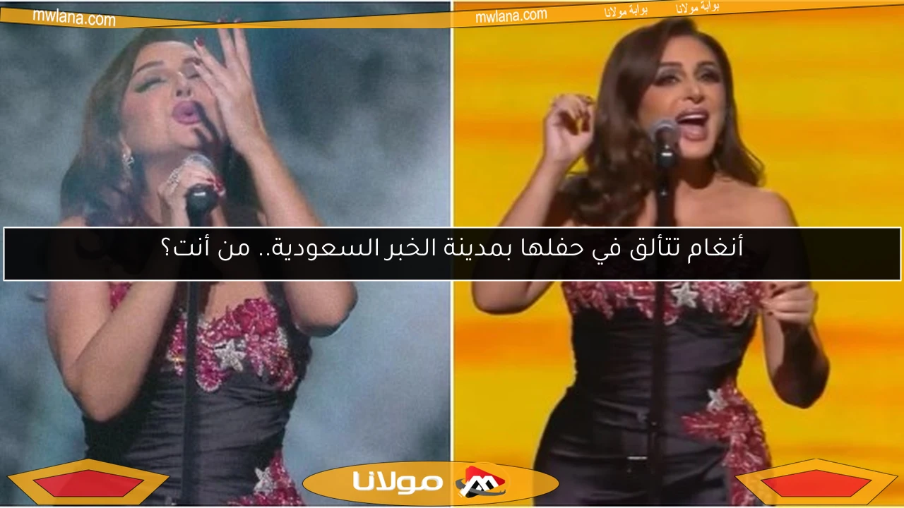 أنغام تتألق في حفلها بمدينة الخبر السعودية.. من أنت؟