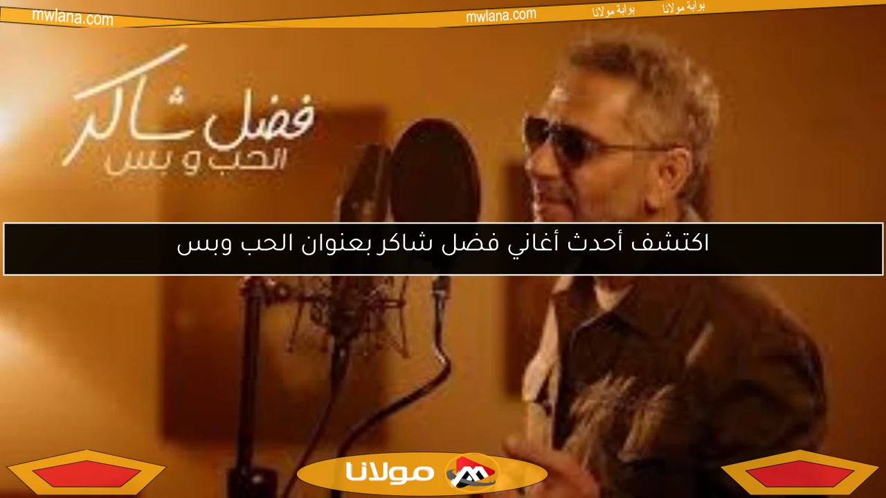 اكتشف أحدث أغاني فضل شاكر بعنوان الحب وبس