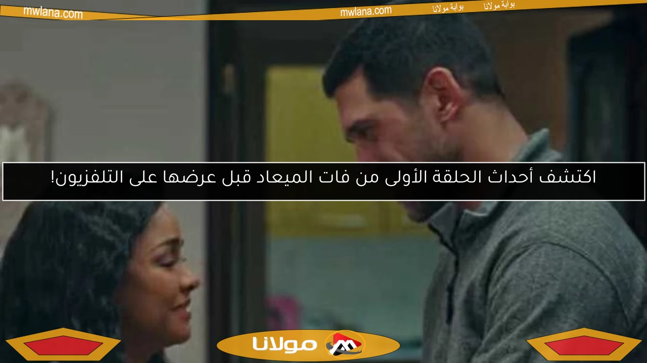 اكتشف أحداث الحلقة الأولى من فات الميعاد قبل عرضها على التلفزيون!
