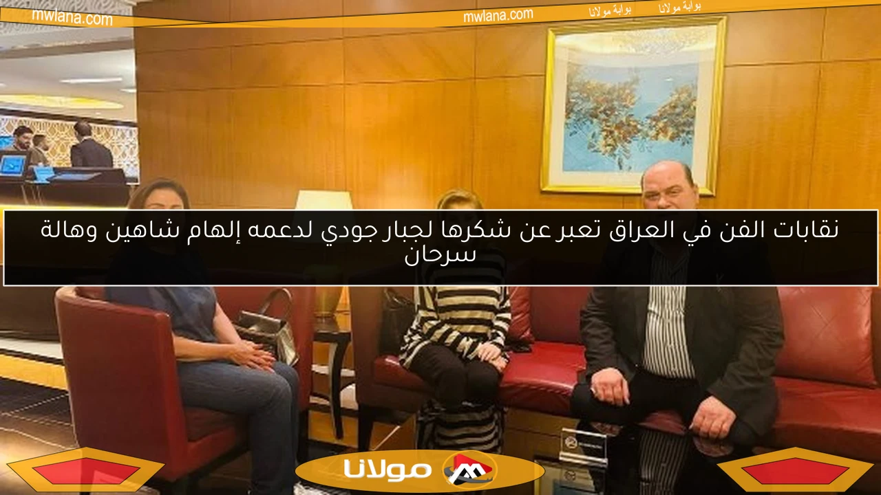 نقابات الفن في العراق تعبر عن شكرها لجبار جودي لدعمه إلهام شاهين وهالة سرحان