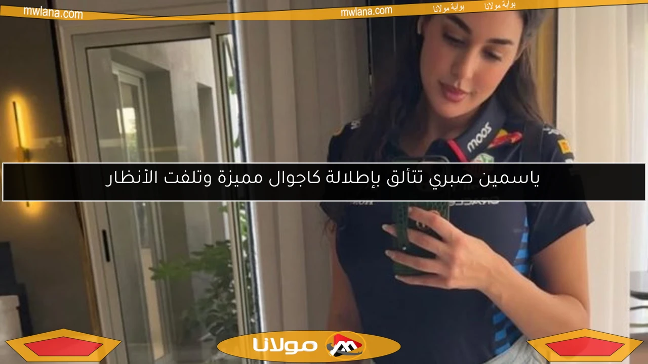 ياسمين صبري تتألق بإطلالة كاجوال مميزة وتلفت الأنظار