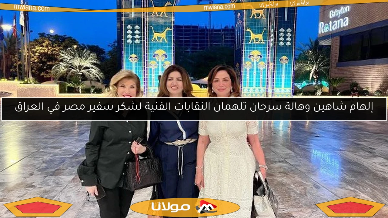 إلهام شاهين وهالة سرحان تلهمان النقابات الفنية لشكر سفير مصر في العراق