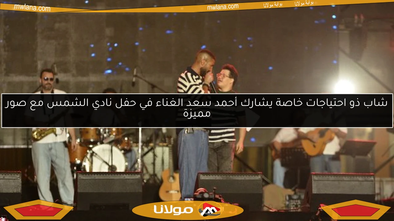 شاب ذو احتياجات خاصة يشارك أحمد سعد الغناء في حفل نادي الشمس مع صور مميزة