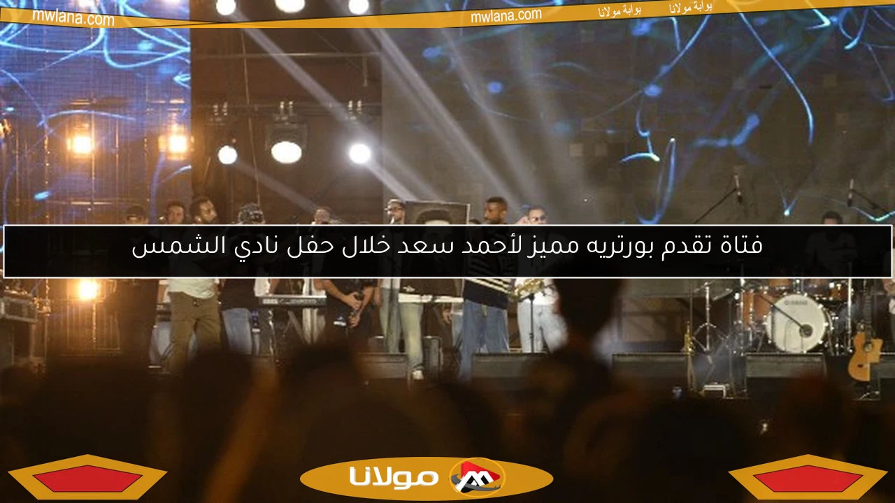 فتاة تقدم بورتريه مميز لأحمد سعد خلال حفل نادي الشمس